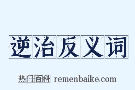 逆治反义词是什么意思的图片